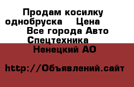 Продам косилку (однобруска) › Цена ­ 25 000 - Все города Авто » Спецтехника   . Ненецкий АО